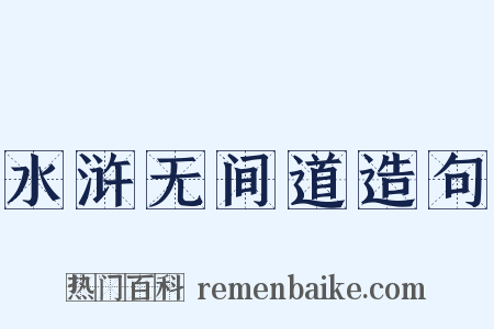 水浒无间道造句是什么意思的图片